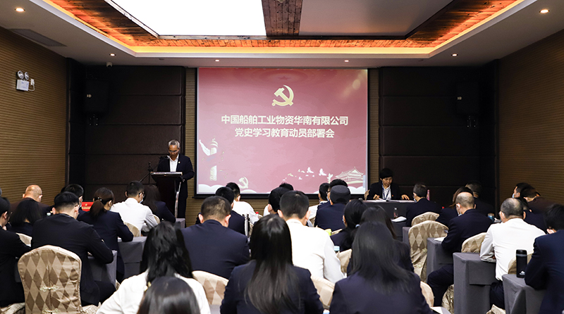 中国船舶工业物资华南有限公司召开党史学习教育动员大会-(2).jpg