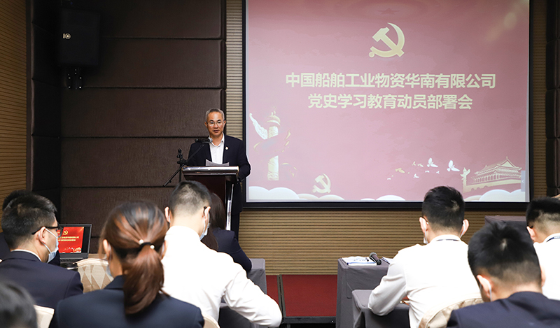 中国船舶工业物资华南有限公司召开党史学习教育动员大会-(1).jpg